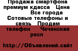 Продажа смартфона премиум кдасса › Цена ­ 7 990 - Все города Сотовые телефоны и связь » Продам телефон   . Чеченская респ.